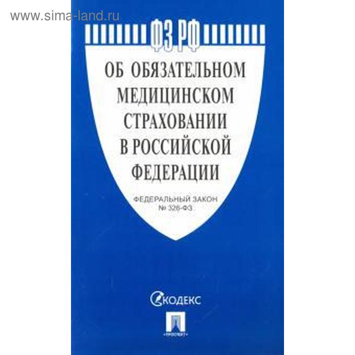 

Об обязательном медицинском страховании в РФ