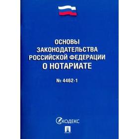 

Основы законодательства РФ о нотариате