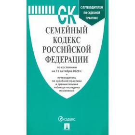 

Семейный кодекс РФ (по состоянию на 15. 03. 20 г.). Путеводитель по судебной практике и сравнительная таблица