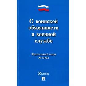 

О воинской обязанности и военной службе
