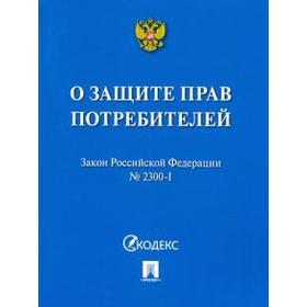 

О защите прав потребителей