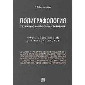 

Геннадий Александрук: Полиграфология. Техника с вопросами сравнения