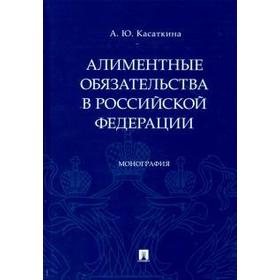 

Алиментные обязательства в Российской Федерации. Монография
