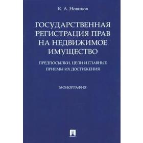 

Кирилл Новиков: Государственная регистрация прав на недвижимое имущество. Предпосылки, цели и главные приёмы