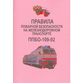 

Правила пожарной безопасности на железнодорожном транспорте ППБО-109-92
