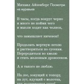 

Посмотри на муравьев. Айзенберг М.