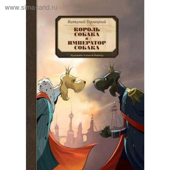 

Король Собака и Император Собака. Терлецкий В.