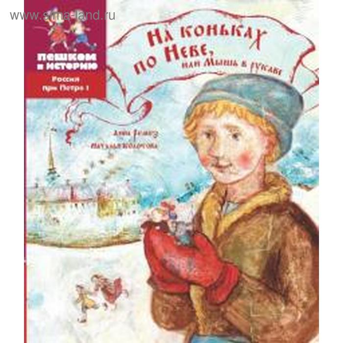 

На коньках по Неве или Мышь в рукаве