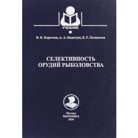 

Селективность орудий рыболовства. Учебник. Коротков В.