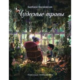 

Чудесные травы. Космовская Б.