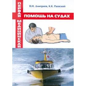 

Первая медицинская помощь на судах. Дмитриев В.