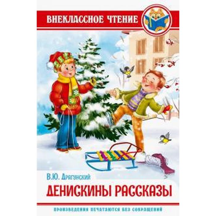 

Денискины рассказы. Драгунский В.