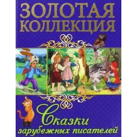 

Сказки зарубежных писателей
