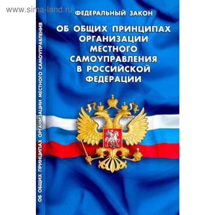 Фз об адвокатуре. Закон об общих принципах организации местного самоуправления в РФ. ФЗ об общих принципах организации местного самоуправления в РФ. Организация местного самоуправления в Российской Федерации. Организация местного самоуправления в картинках.