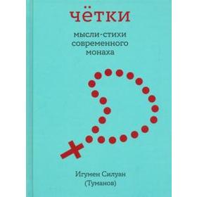 

Чётки. Мысли - стихи современного монаха. Туманов С.