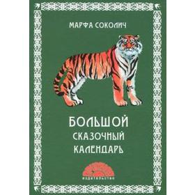 

Большой сказочный календарь. Соколич М.