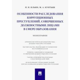 

Ильин В.: Особенности расследования коррупционных преступлений, совершенных должностными лицами в сфере образования