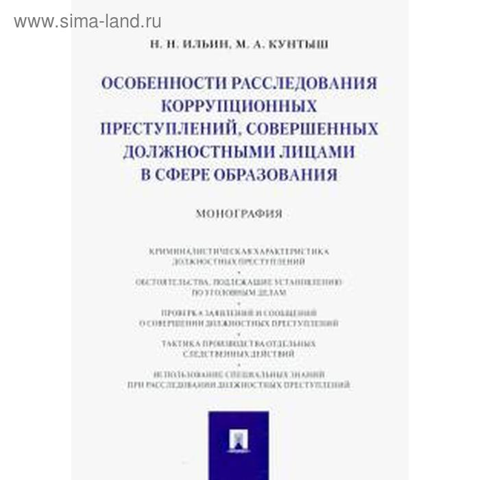 Ильин В Особенности расследования коррупционных преступлений совершенных должностными лицами в сфере образования 493₽