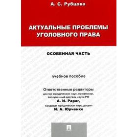 

Актуальные проблемы уголовного права. Особенная часть. Учебное пособие