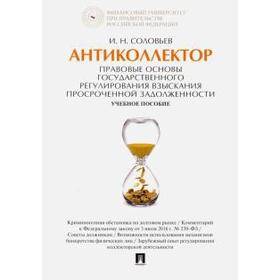 

Иван Соловьев: Антиколлектор. Правовые основы государственного регулирования взыскания просроченной задолженности