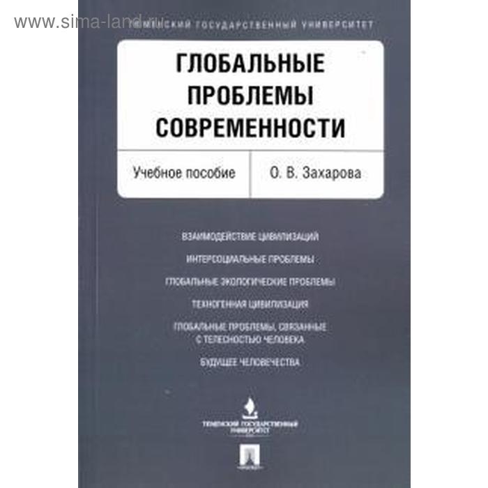 

Глобальные проблемы современности. Учебное пособие.. Захарова О.