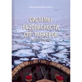 

Системы безопасности СПГ-танкеров: монография. Епихин А.