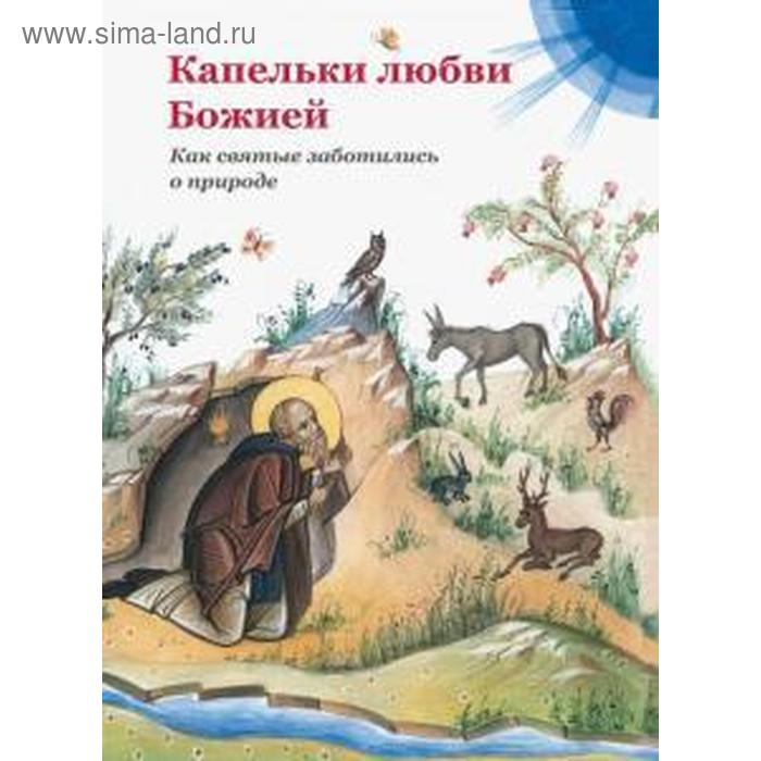 

Капельки любви Божией. Как святые заботились о природе