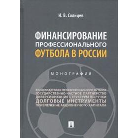

Финансирование профессионального футбола в России. Монография