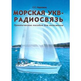

Морская УКВ-радиосвязь. Практическое пособие для яхтсменов