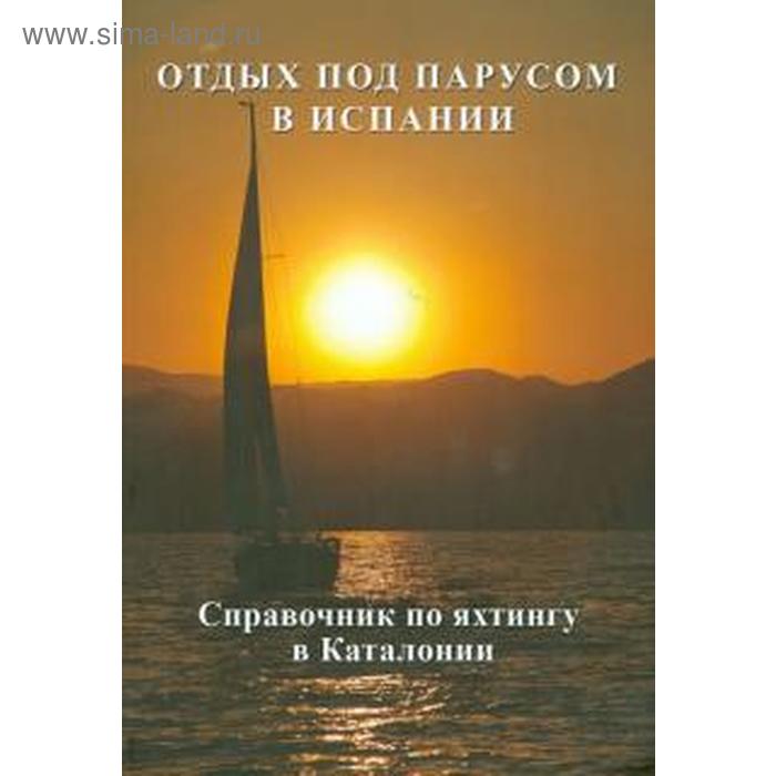 фото Отдых под парусом в испании. справочник по яхтингу в каталонии моркнига