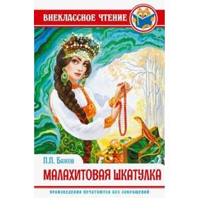 

Малахитовая шкатулка. Бажов П.