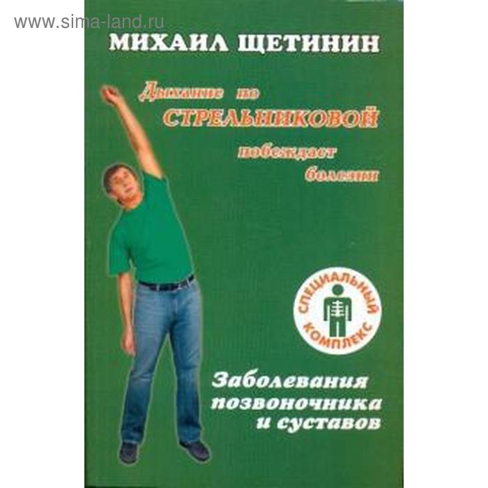 

Заболевания позвоночника и суставов. Щетинин М.