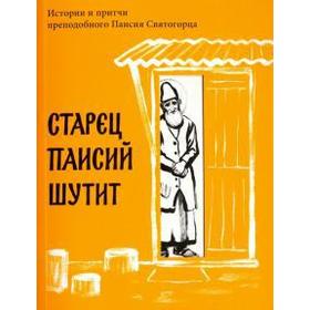 

Старец Паисий шутит. Логунов А.