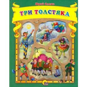 

Три толстяка. Олеша Ю.