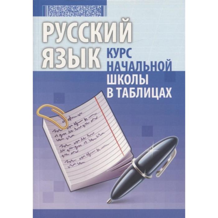 Русский язык. Курс начальной школы в таблицах. Петкевич Л.