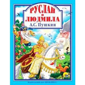 

Руслан и Людмила. Пушкин А.