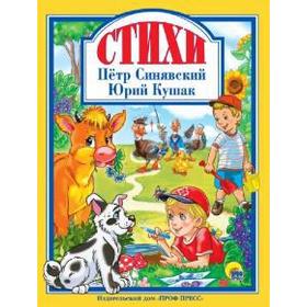 

Стихи. Петр Синявский и Юрий Кушак. Синявский П.