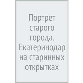 

Портрет старого города. Екатеринодар на старинных открытках