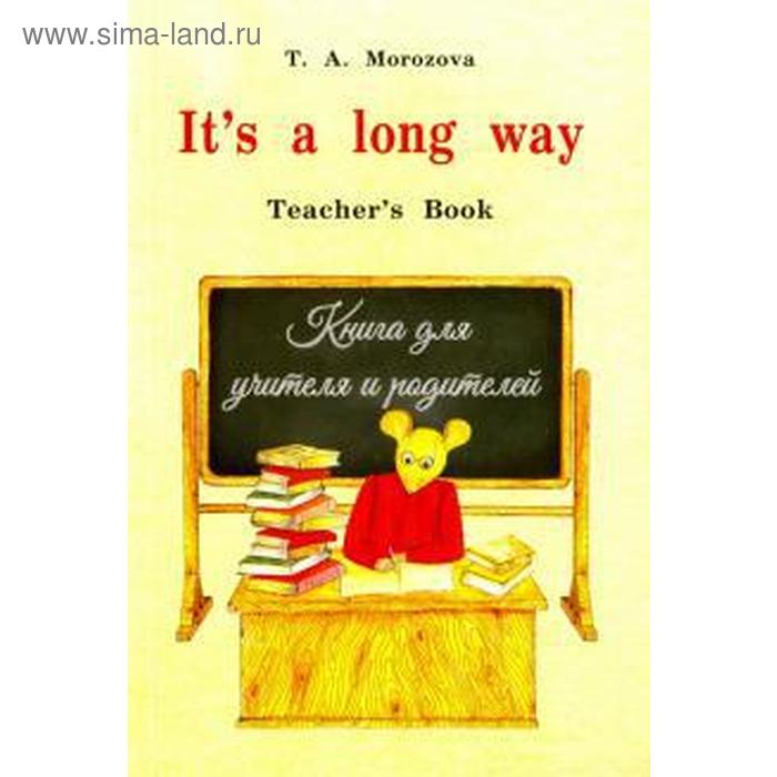 Татьяна Морозова: It's a long way. Самоучитель английского языка для детей и родителей. Teacher's book