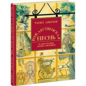 

Рождественская песнь в прозе. Диккенс Ч.