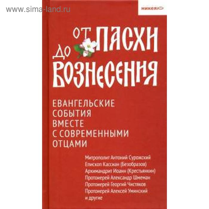 

От Пасхи до Вознесения. Евангельские события вместе с современными отцами. Логунов А.