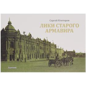 

Лики старого Армавира. Ктиторов С.