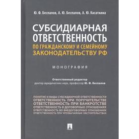 

Беспалов, Беспалов, Касаткина: Субсидиарная ответственность по гражданскому и семейному законодательству РФ