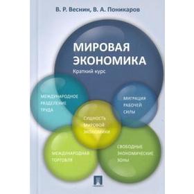 

Мировая экономика. Краткий курс. Веснин В.