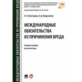 

Международные обязательства из причинения вреда. Учебное пособие для магистров. Викторова Н