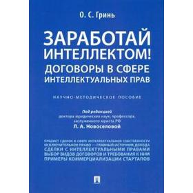 

Заработай интеллектом! Договоры в сфере интеллектуальных прав. Научно-методическое пособие
