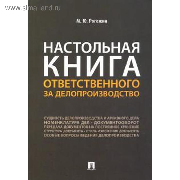 фото Настольная книга ответственного за делопроизводство проспект