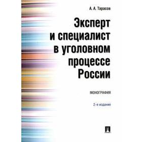 

Эксперт и специалист в уголовном процессе России. Монография