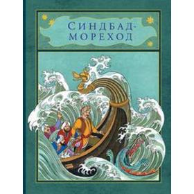 

Синдбад-мореход
