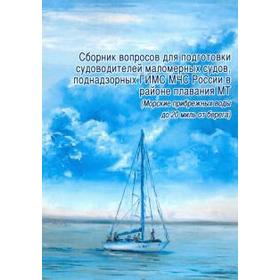 

Сборник вопросов для подготовки судоводителей маломерных судов, поднадзорных органов ГИМС МЧС России в районе плавания МТ